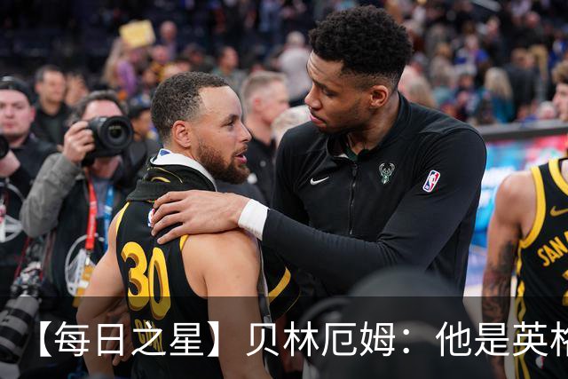 【每日之星】贝林厄姆：他是英格兰的绝境解药 关键先生从不退缩
