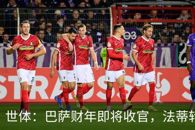 世体：巴萨财年即将收官，法蒂转投摩纳哥和克里斯滕森续约两年