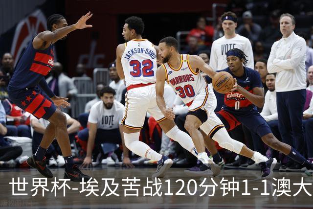 世界杯-埃及苦战120分钟1-1澳大利亚 点球4-2获胜晋级