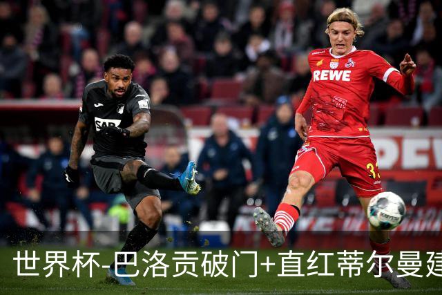 世界杯-巴洛贡破门+直红蒂尔曼建功 十人美国2-0波黑将战比利时