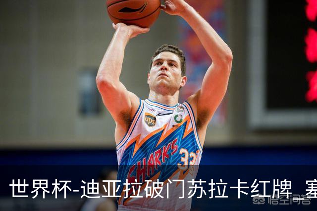 世界杯-迪亚拉破门苏拉卡红牌 塞内加尔半场1-0伊拉克