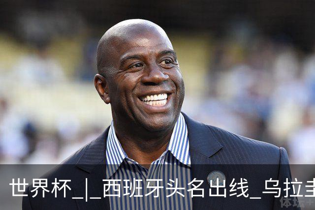 世界杯 | 西班牙头名出线 乌拉圭遭淘汰