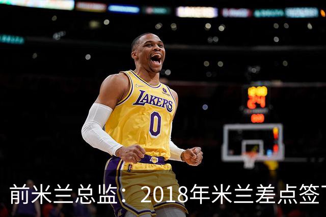 前米兰总监：2018年米兰差点签下C罗 因中资退缩交易最终告吹