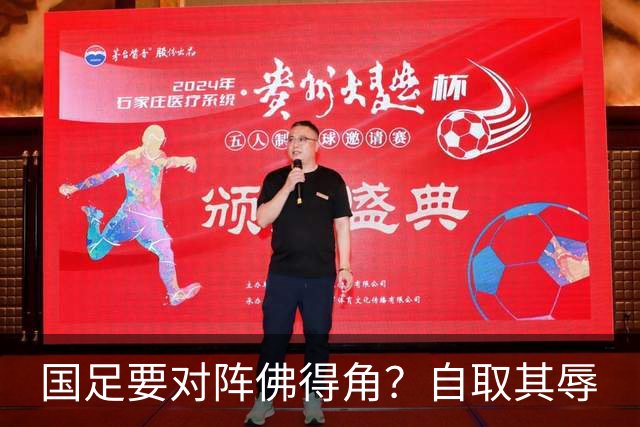 国足要对阵佛得角？自取其辱
