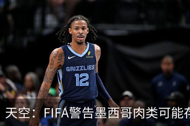 天空：FIFA警告墨西哥肉类可能存在违禁药物污染，英格兰需要小心