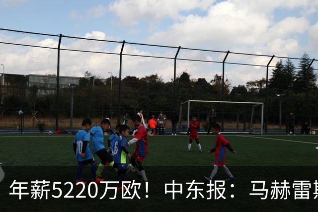 年薪5220万欧！中东报：马赫雷斯希望留队，但吉达国民准备解约