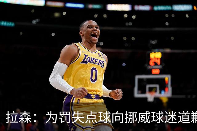 拉森：为罚失点球向挪威球迷道歉，如果还有点球我仍会勇敢主罚