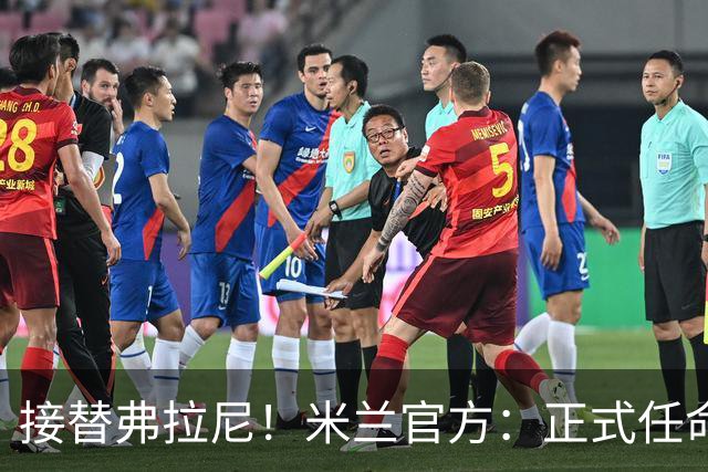 接替弗拉尼！米兰官方：正式任命马西莫·卡尔韦利为新任CEO