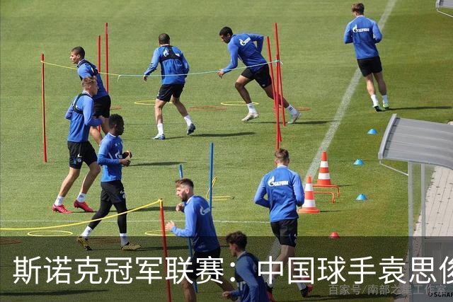 斯诺克冠军联赛：中国球手袁思俊憾失晋级资格