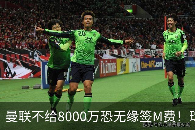 曼联不给8000万恐无缘签M费！球员拒绝表态只去红魔，也愿加盟热刺