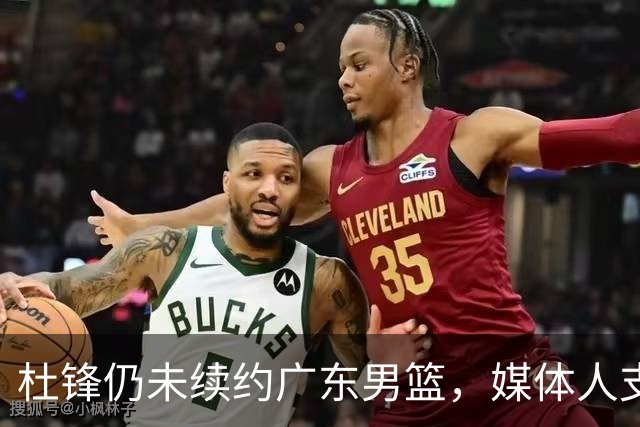 杜锋仍未续约广东男篮，媒体人支招广东选择外教 杜锋当助教就够了