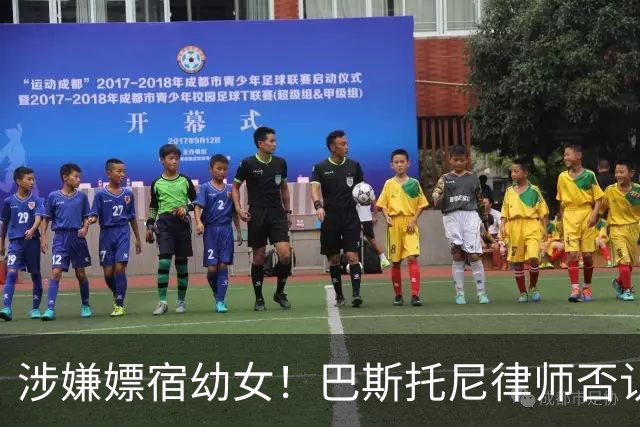 涉嫌嫖宿幼女！巴斯托尼律师否认:没进行过交易 更别说是未成年人