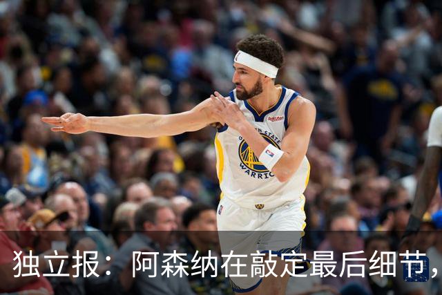 独立报：阿森纳在敲定最后细节，随后就将向巴黎报价巴尔科拉