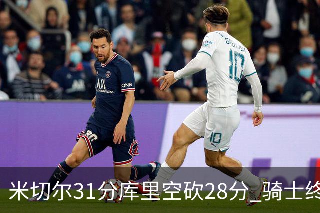 米切尔31分库里空砍28分 骑士终结勇士5连胜