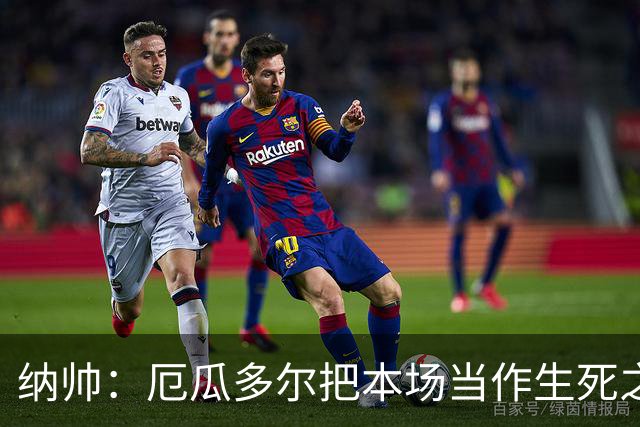 纳帅：厄瓜多尔把本场当作生死之战 我们进球后的站位有些鲁莽