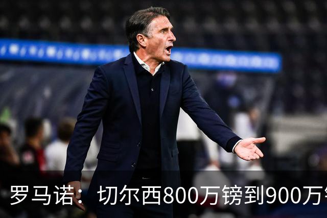罗马诺：切尔西800万镑到900万镑报价扎卡，难怪桑德兰一口回绝