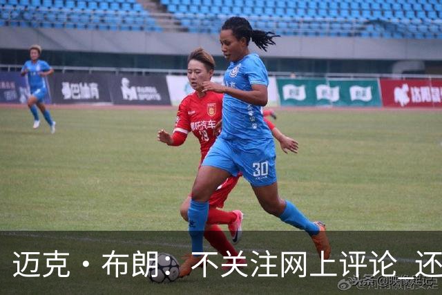 迈克·布朗：不关注网上评论 还有人当面让波波和科尔快退休呢