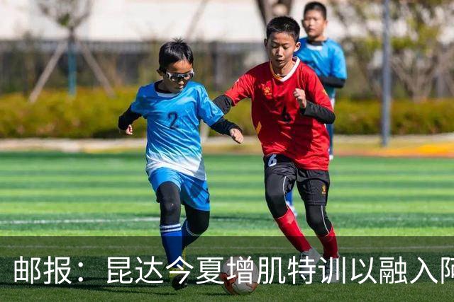 邮报：昆达今夏增肌特训以融入阿隆索体系，他能胜任边后卫边翼卫