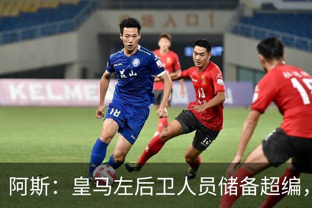 阿斯：皇马左后卫人员储备超编，计划将加西亚和门迪放入市场