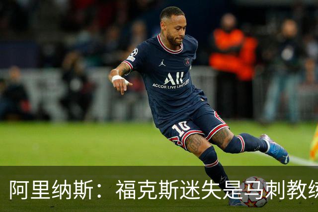 阿里纳斯：福克斯迷失是马刺教练组的问题 第四节没有决胜战术