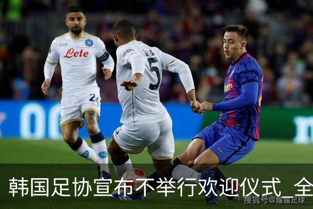 韩国足协宣布不举行欢迎仪式 全队将分批次悄悄返乡