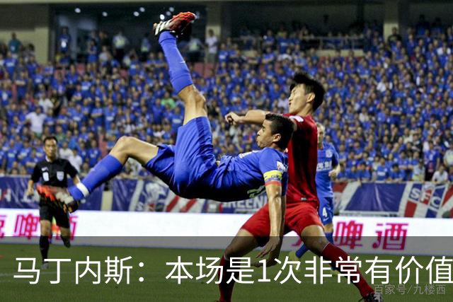 马丁内斯：本场是1次非常有价值的考验 我们的目标是赢下所有比赛