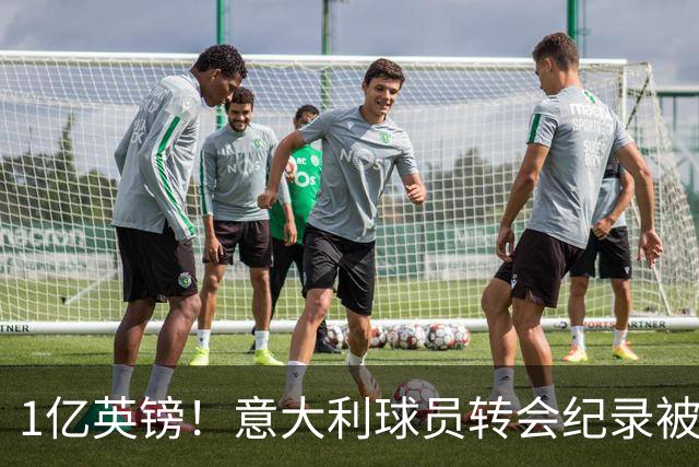 1亿英镑！意大利球员转会纪录被改写 26岁意大利国脚加盟热刺