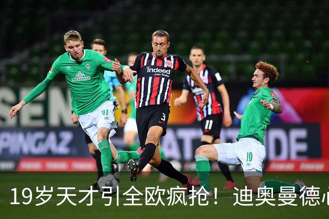 19岁天才引全欧疯抢！迪奥曼德心仪巴黎，利物浦仍全力追逐