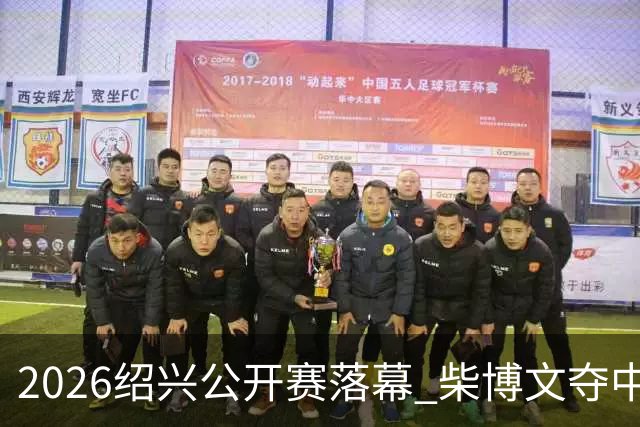 2026绍兴公开赛落幕 柴博文夺中巡赛首冠
