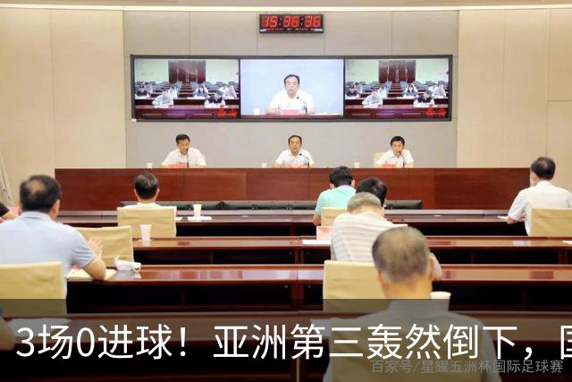 3场0进球！亚洲第三轰然倒下，国足未来恐不再有“恐韩症”