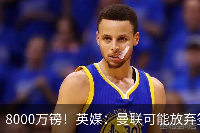 8000万镑！英媒：曼联可能放弃签M费，西汉姆开价高达8000万镑