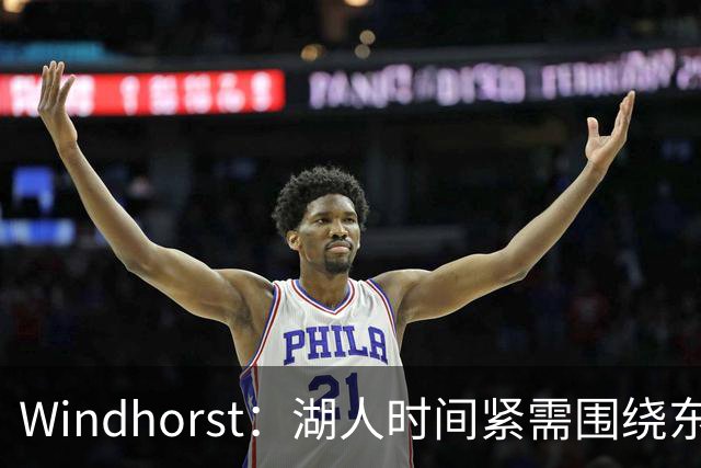 Windhorst：湖人时间紧需围绕东契奇建队 LBJ若离开将是湖人污点